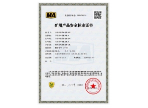 煤矿用产品安全标志证书