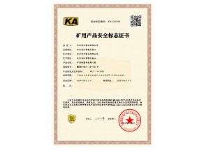 矿用产品安全标志证书